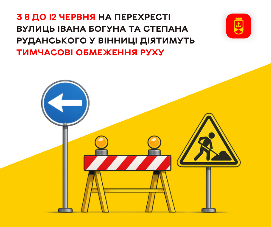 З 8 до 12 червня на перехресті вулиць Івана Богуна та Степана Руданського у Вінниці діятимуть тимчасові обмеження руху